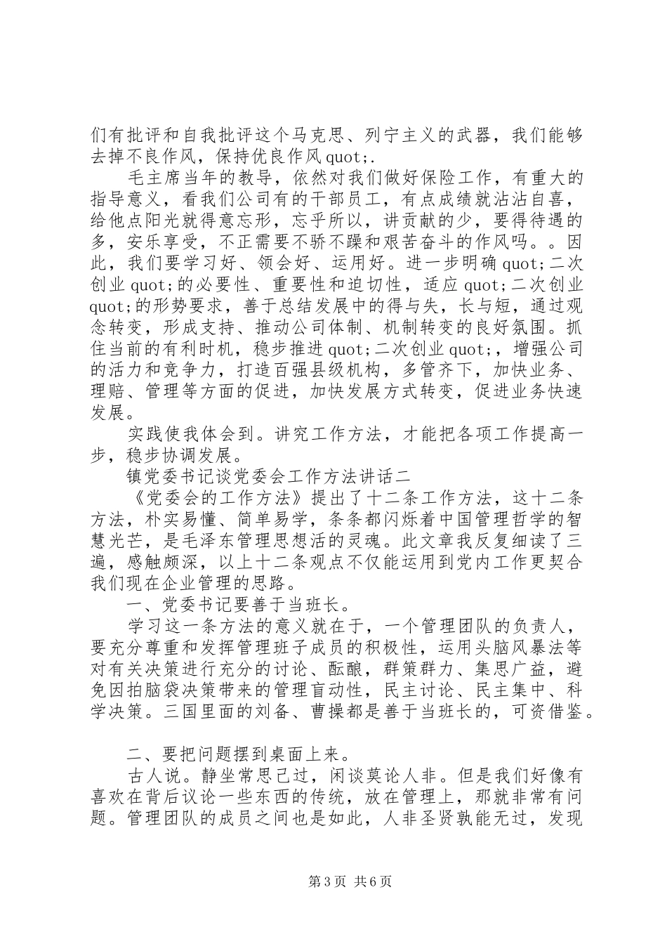 镇党委书记谈党委会工作方法讲话发言_第3页