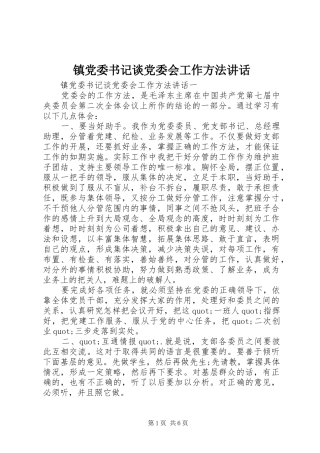 镇党委书记谈党委会工作方法讲话发言