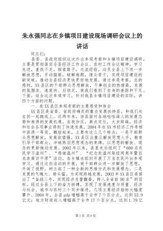 朱永强同志在乡镇项目建设现场调研会议上的讲话发言