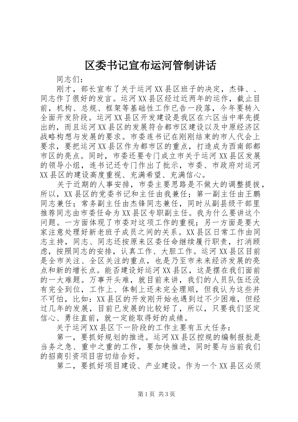 区委书记宣布运河管制讲话发言_第1页