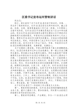区委书记宣布运河管制讲话发言