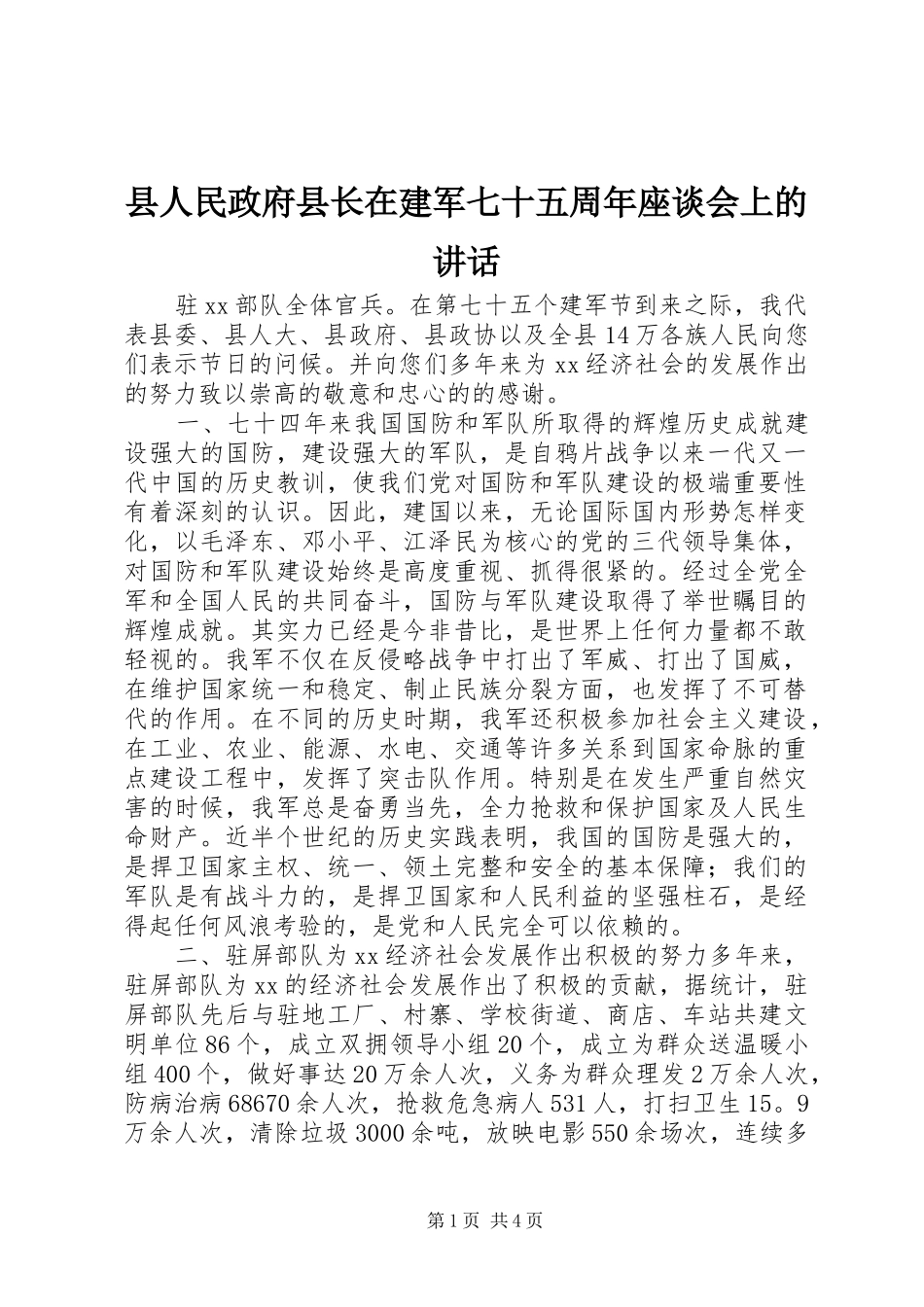 县人民政府县长在建军七十五周年座谈会上的讲话发言_1_第1页