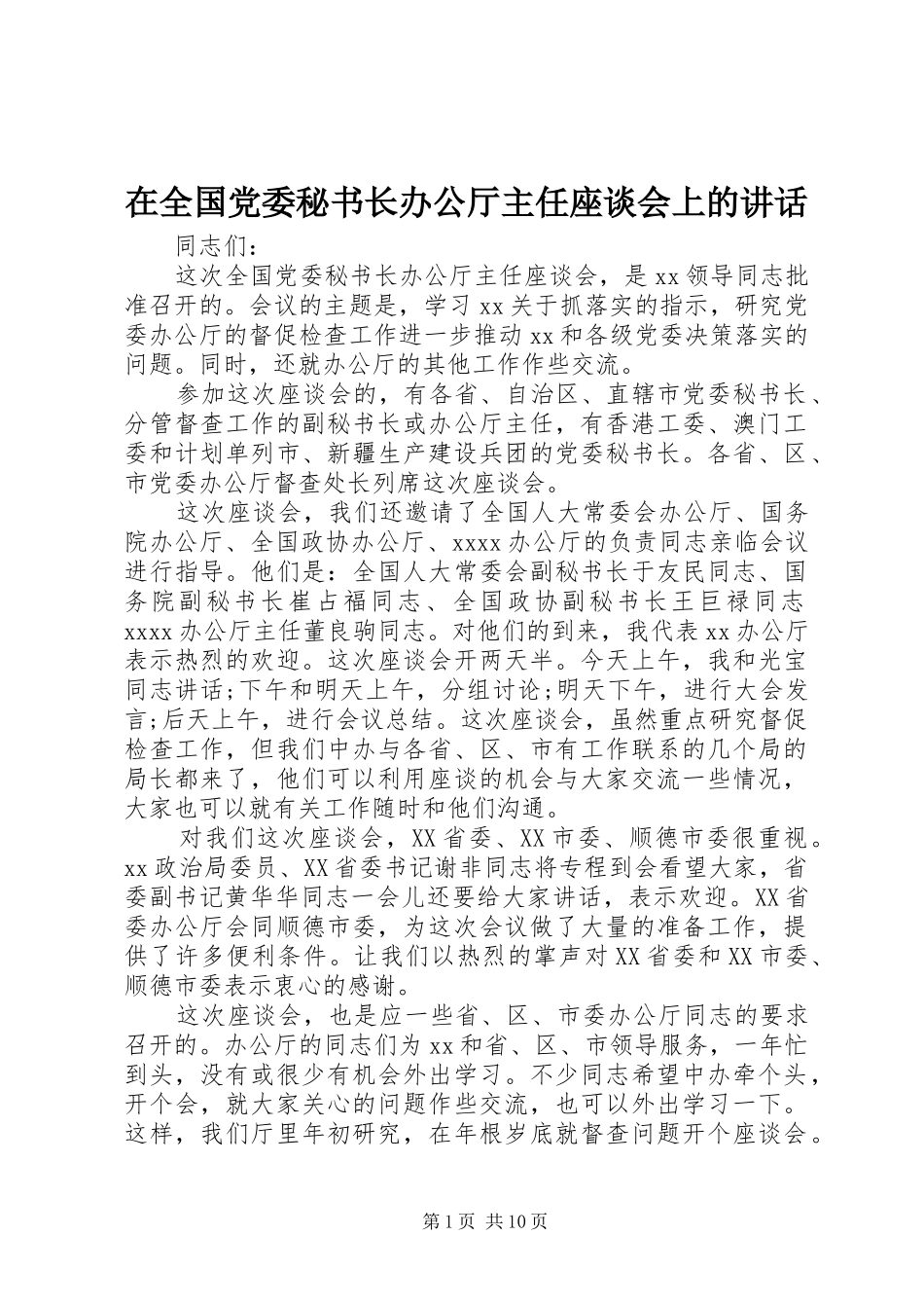 在全国党委秘书长办公厅主任座谈会上的讲话发言_第1页