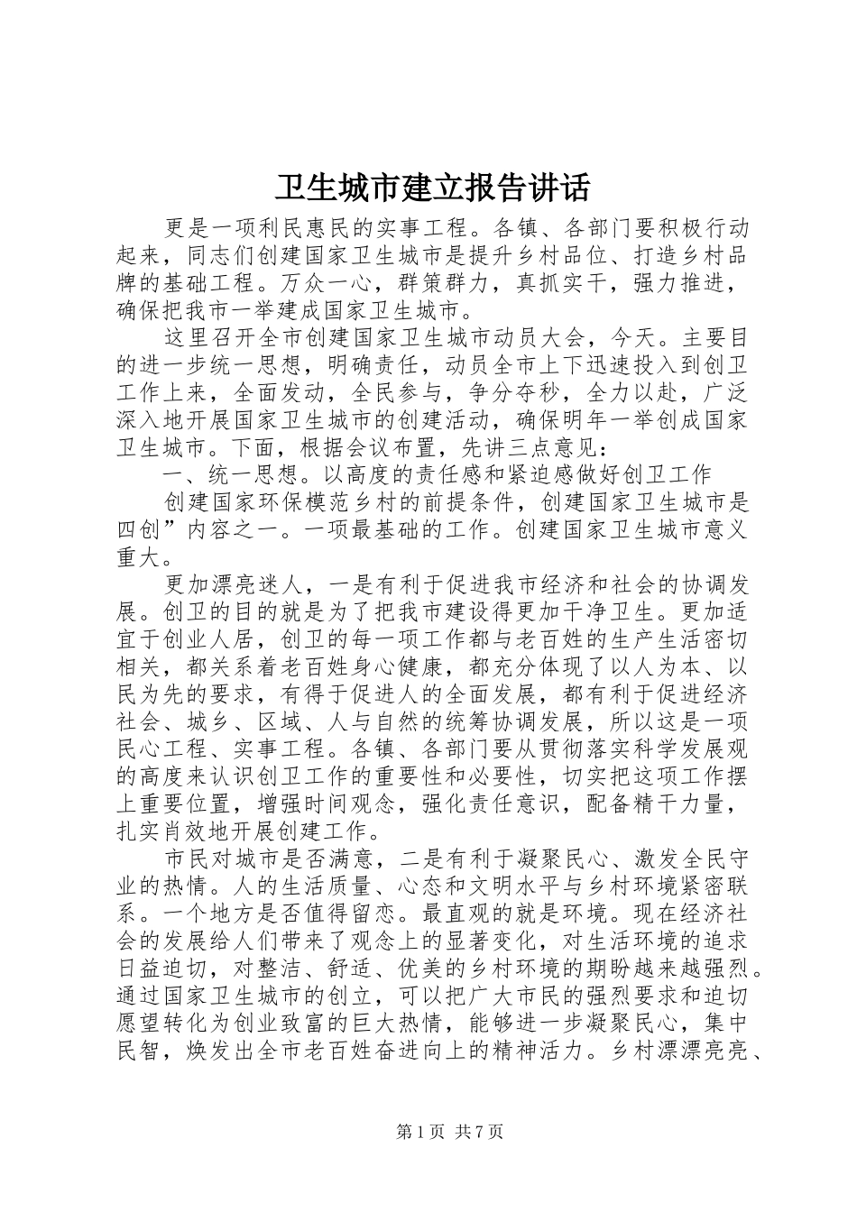 卫生城市建立报告讲话发言_第1页