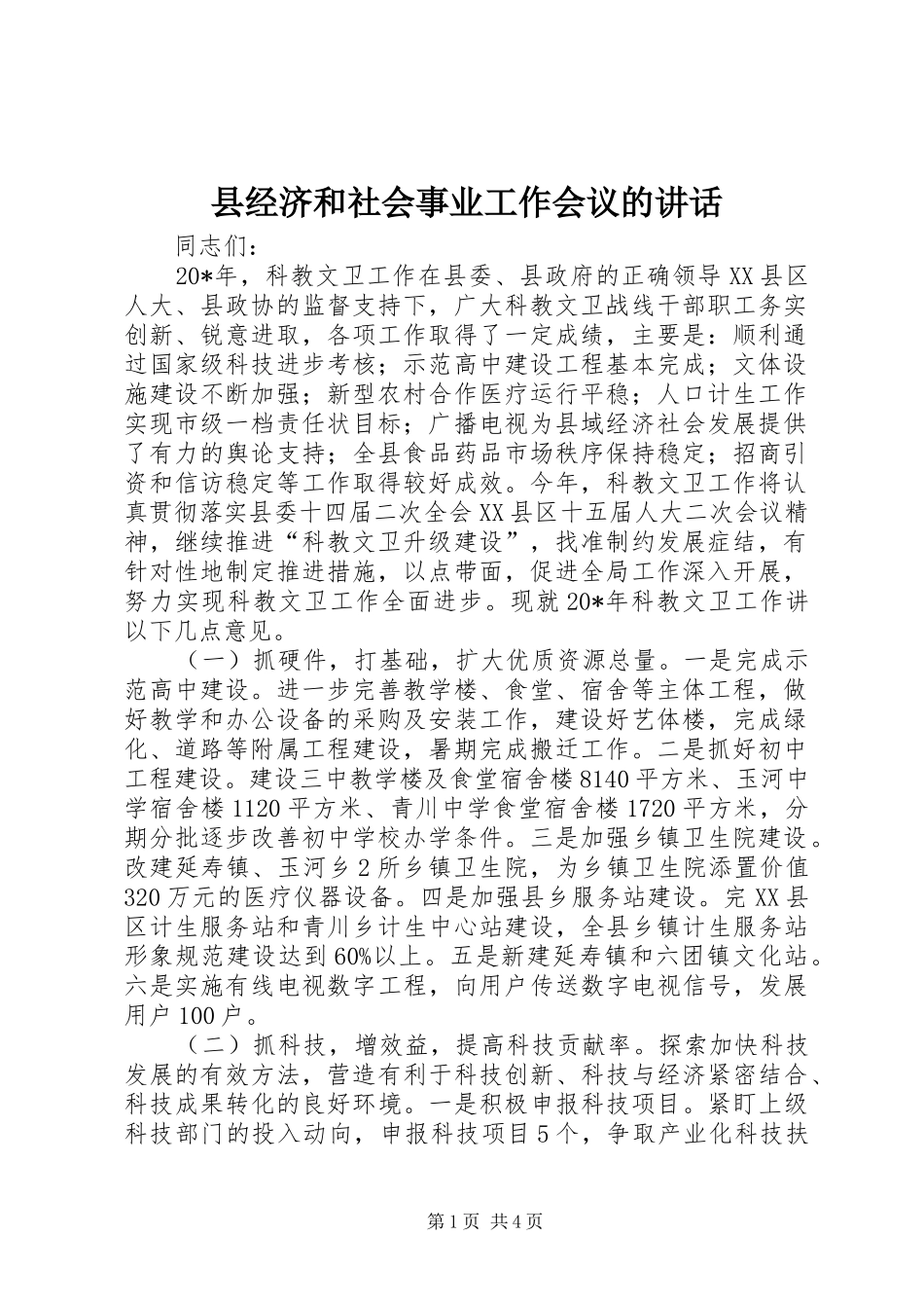 县经济和社会事业工作会议的讲话发言_第1页