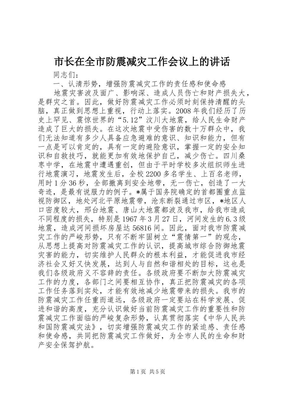 市长在全市防震减灾工作会议上的讲话发言_第1页