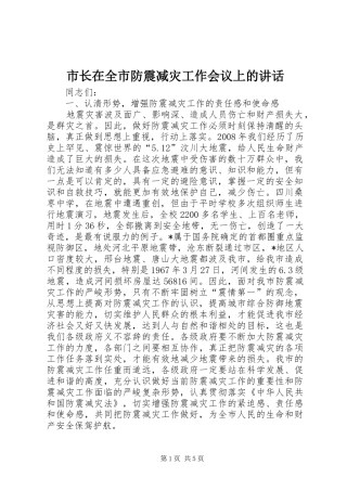 市长在全市防震减灾工作会议上的讲话发言
