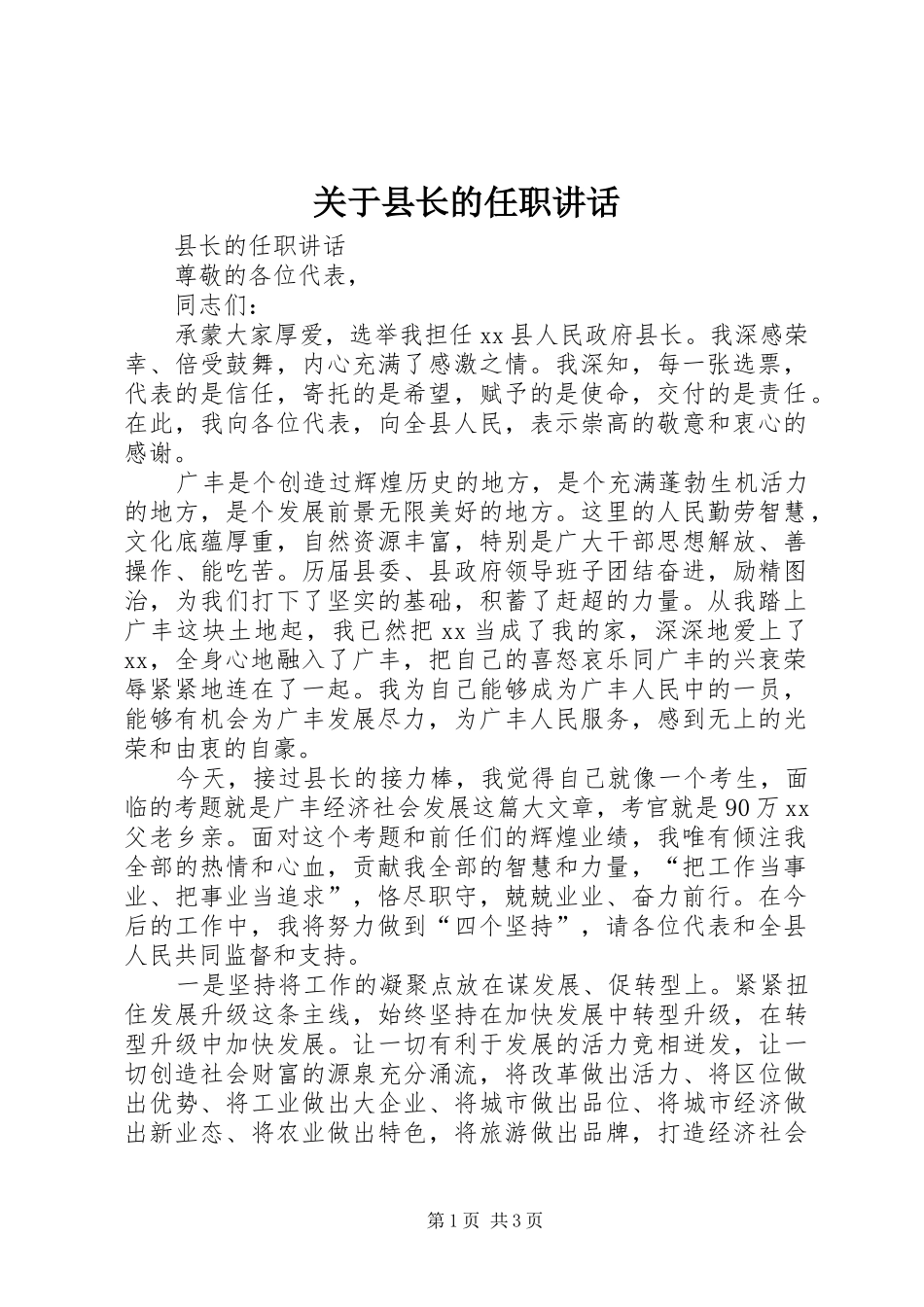 关于县长的任职讲话发言_1_第1页