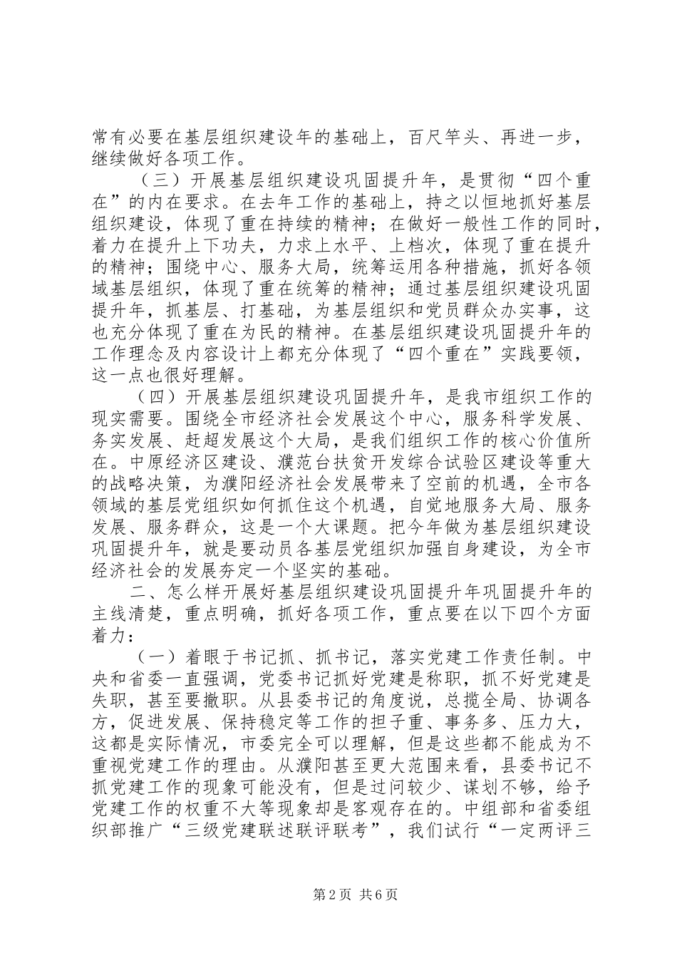 基层党建目标责任制研讨班讲话发言_第2页