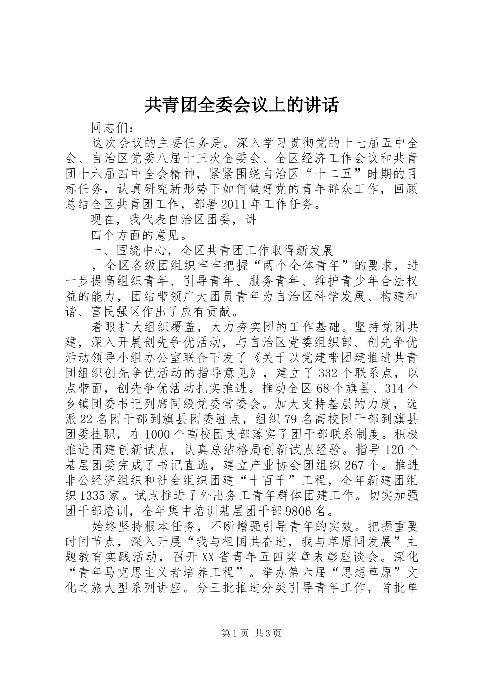 共青团全委会议上的讲话发言_第1页