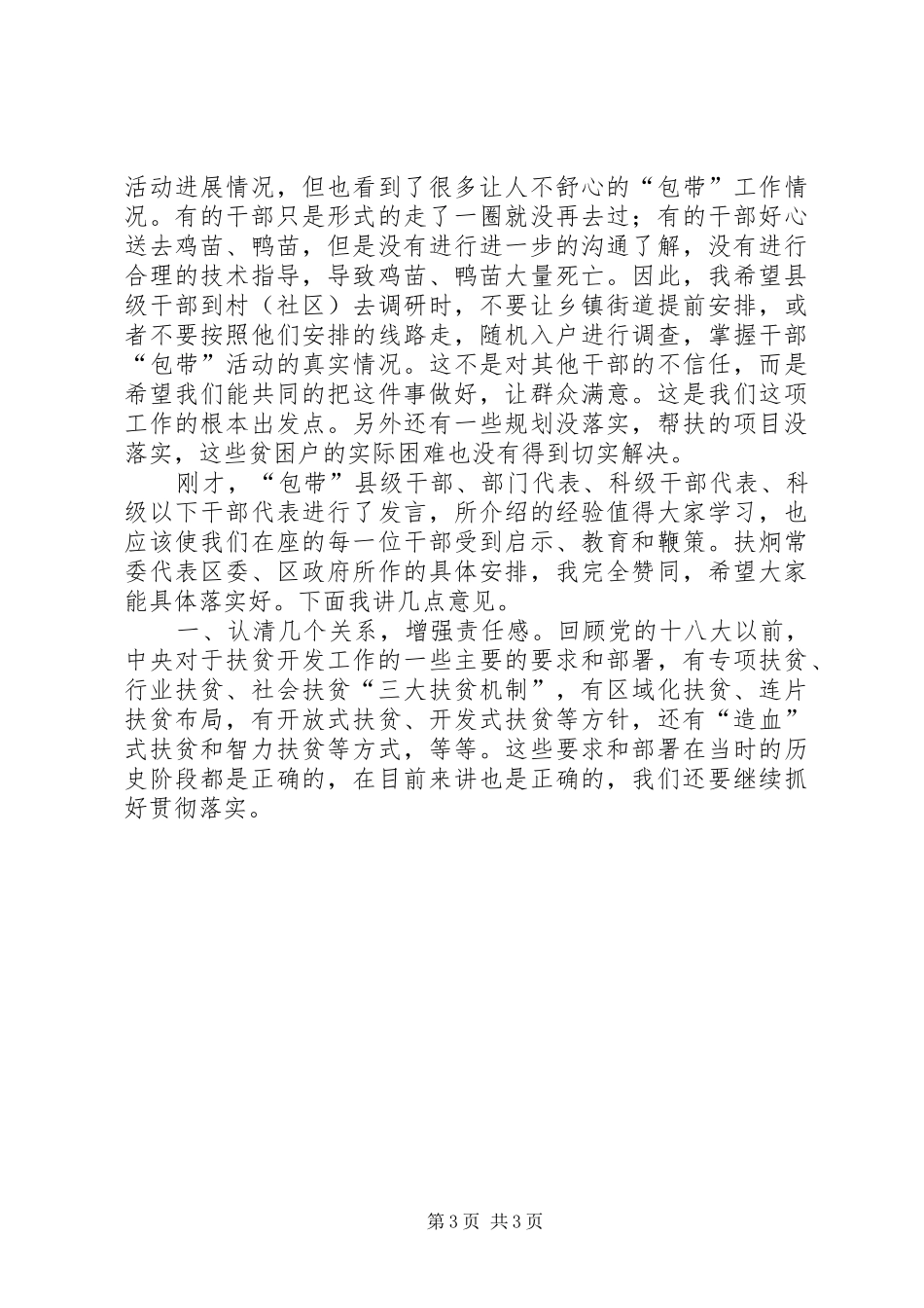 区委书记在精准扶贫工作暨干部包带活动推进会上的讲话发言_1_第3页