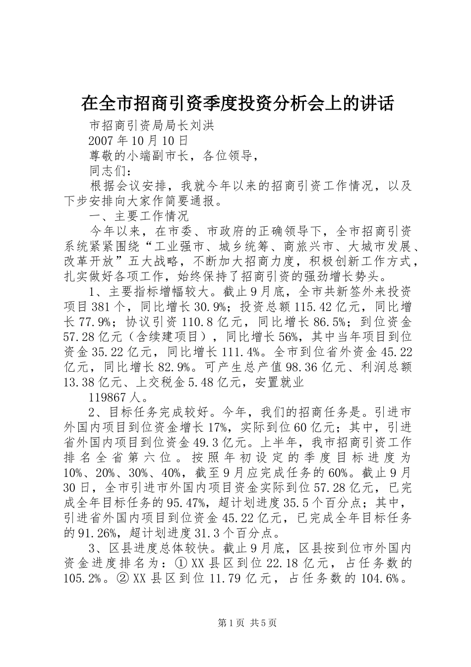 在全市招商引资季度投资分析会上的讲话发言_第1页