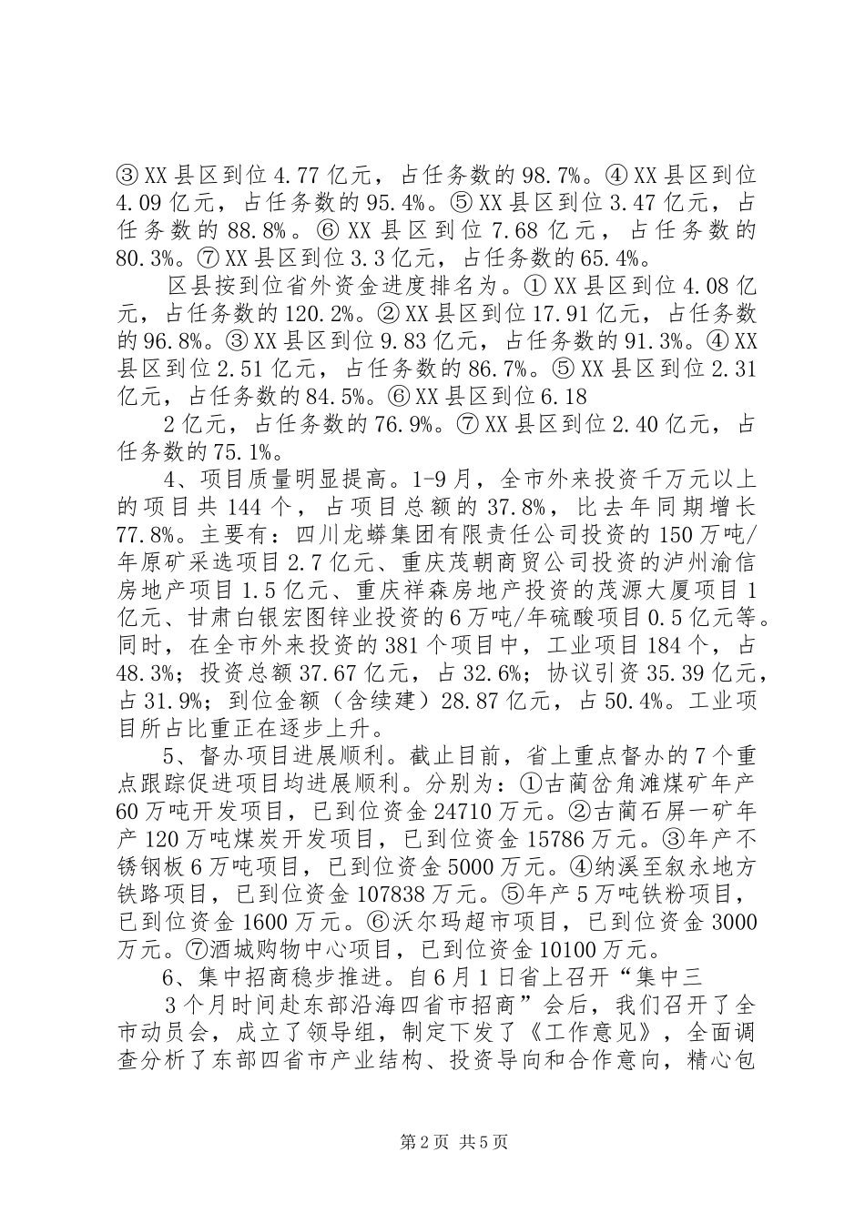 在全市招商引资季度投资分析会上的讲话发言_第2页