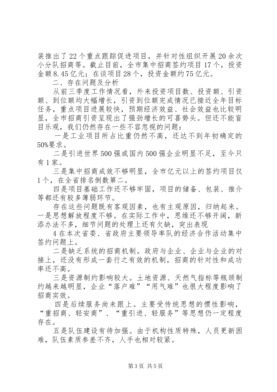在全市招商引资季度投资分析会上的讲话发言_第3页