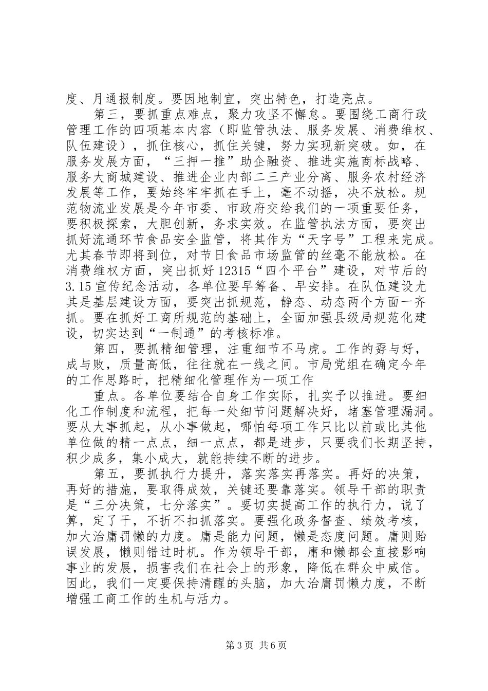工商系统会上领导讲话发言_第3页