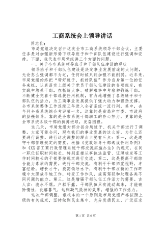 工商系统会上领导讲话发言