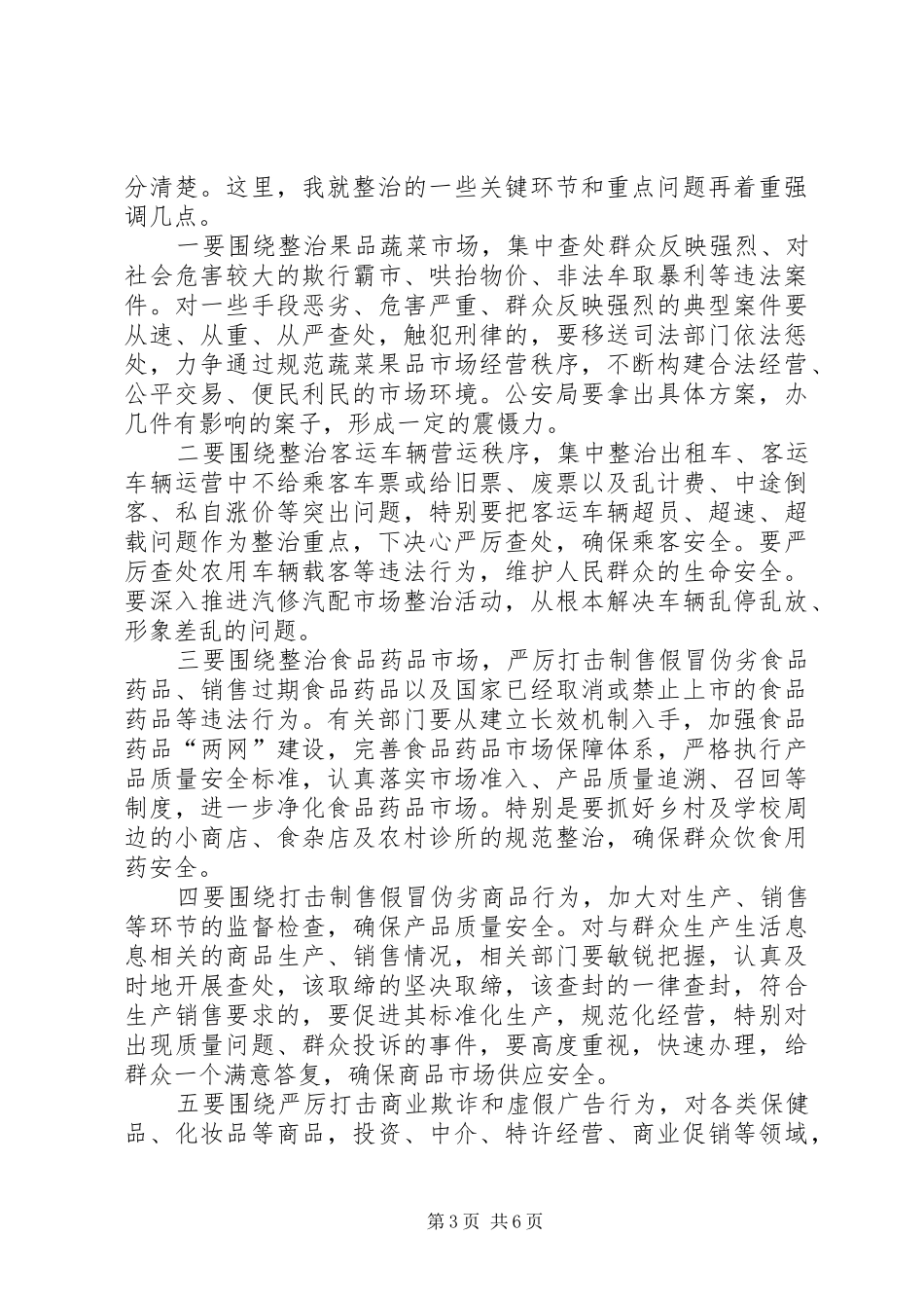 市场秩序集中整治工作会上的讲话发言_第3页