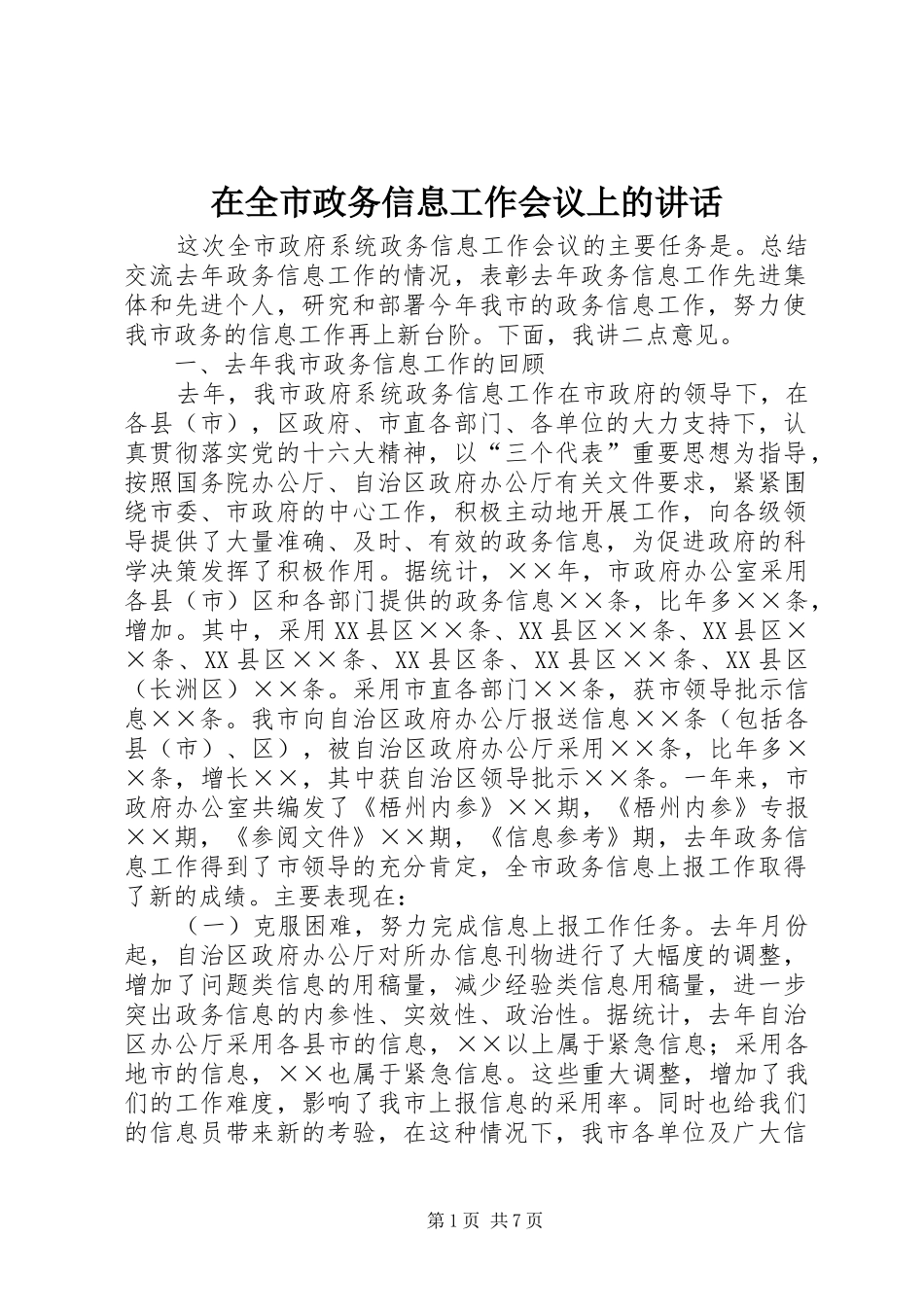 在全市政务信息工作会议上的讲话发言_第1页