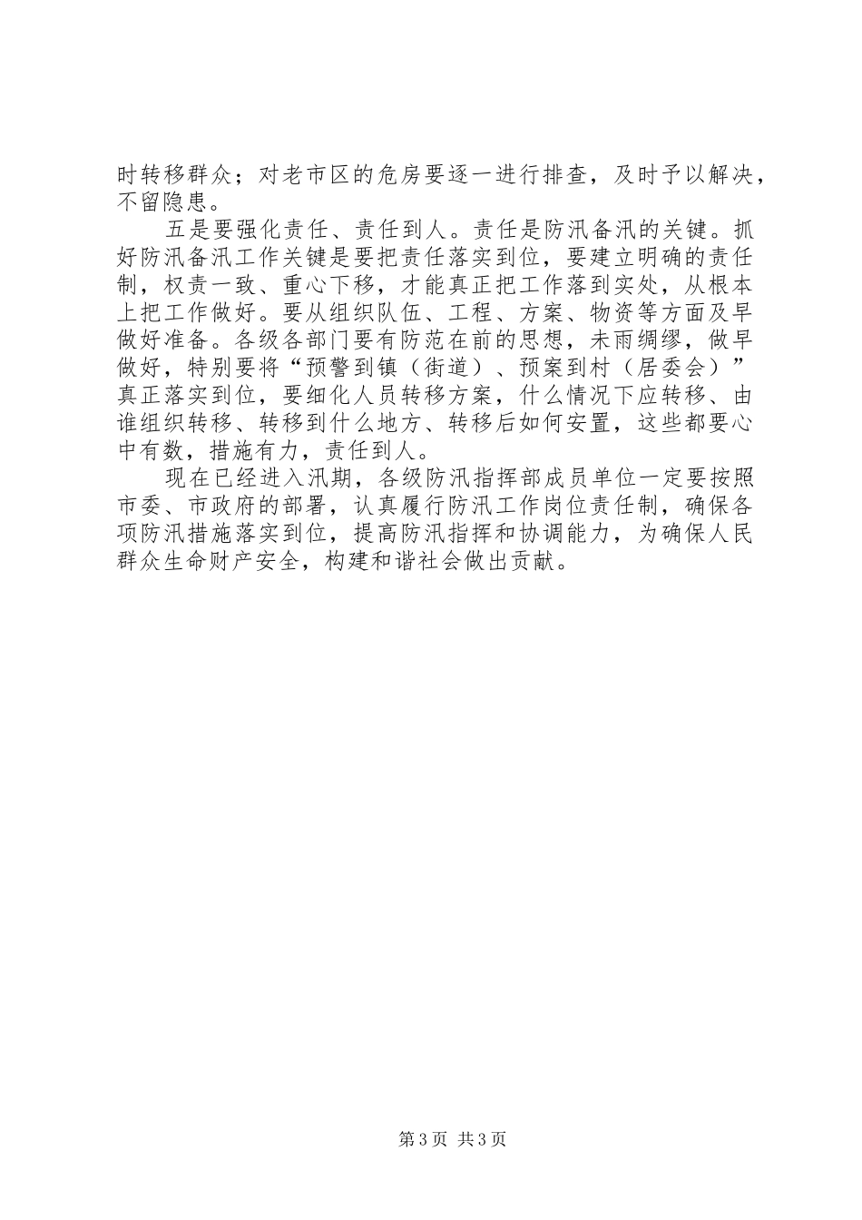 市长在防汛备汛工作调研会议上的讲话发言_第3页