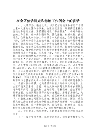 在全区信访稳定和综治工作例会上的讲话发言_1