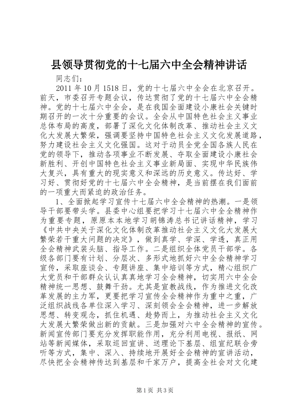 县领导贯彻党的十七届六中全会精神讲话发言_第1页