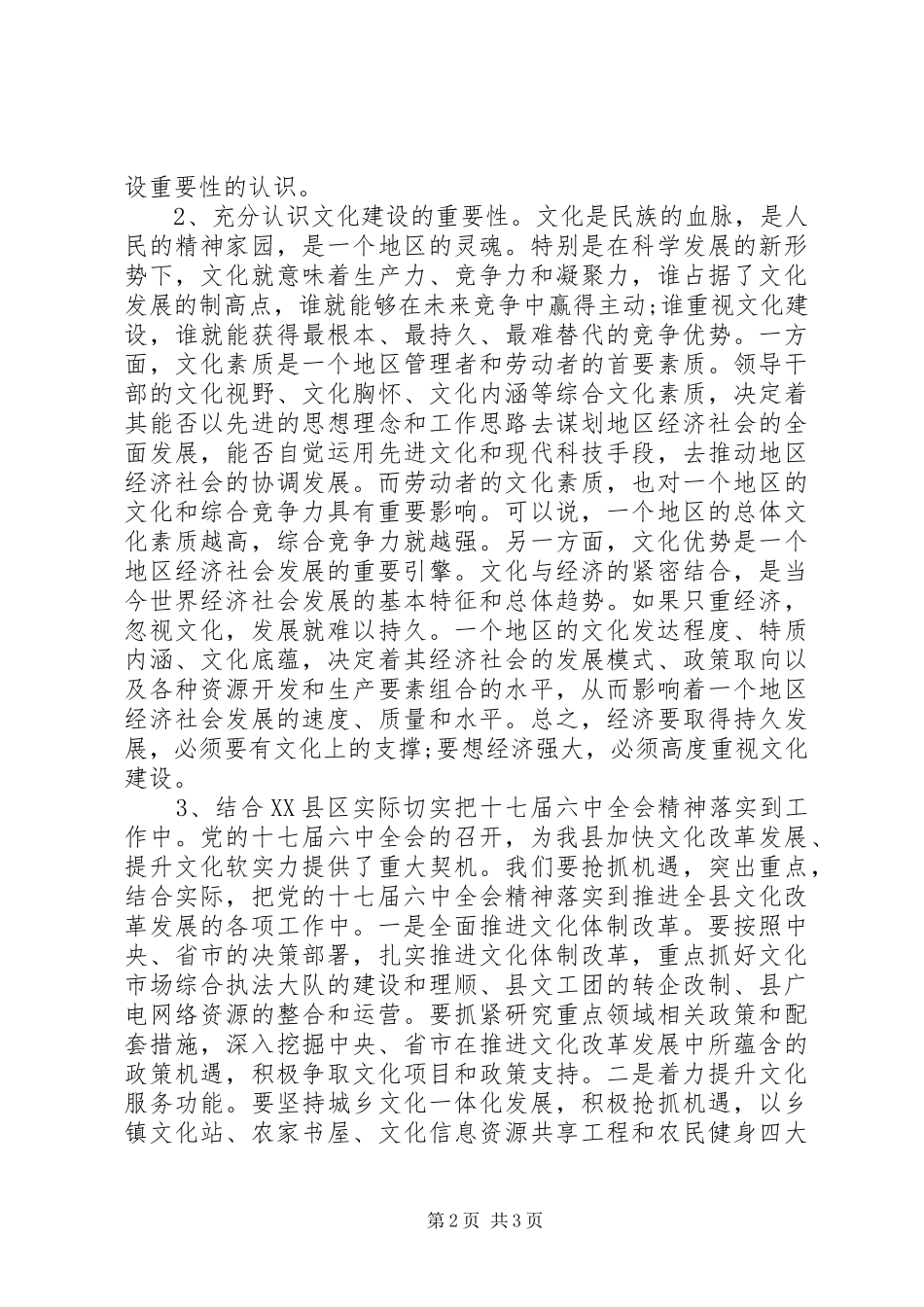 县领导贯彻党的十七届六中全会精神讲话发言_第2页