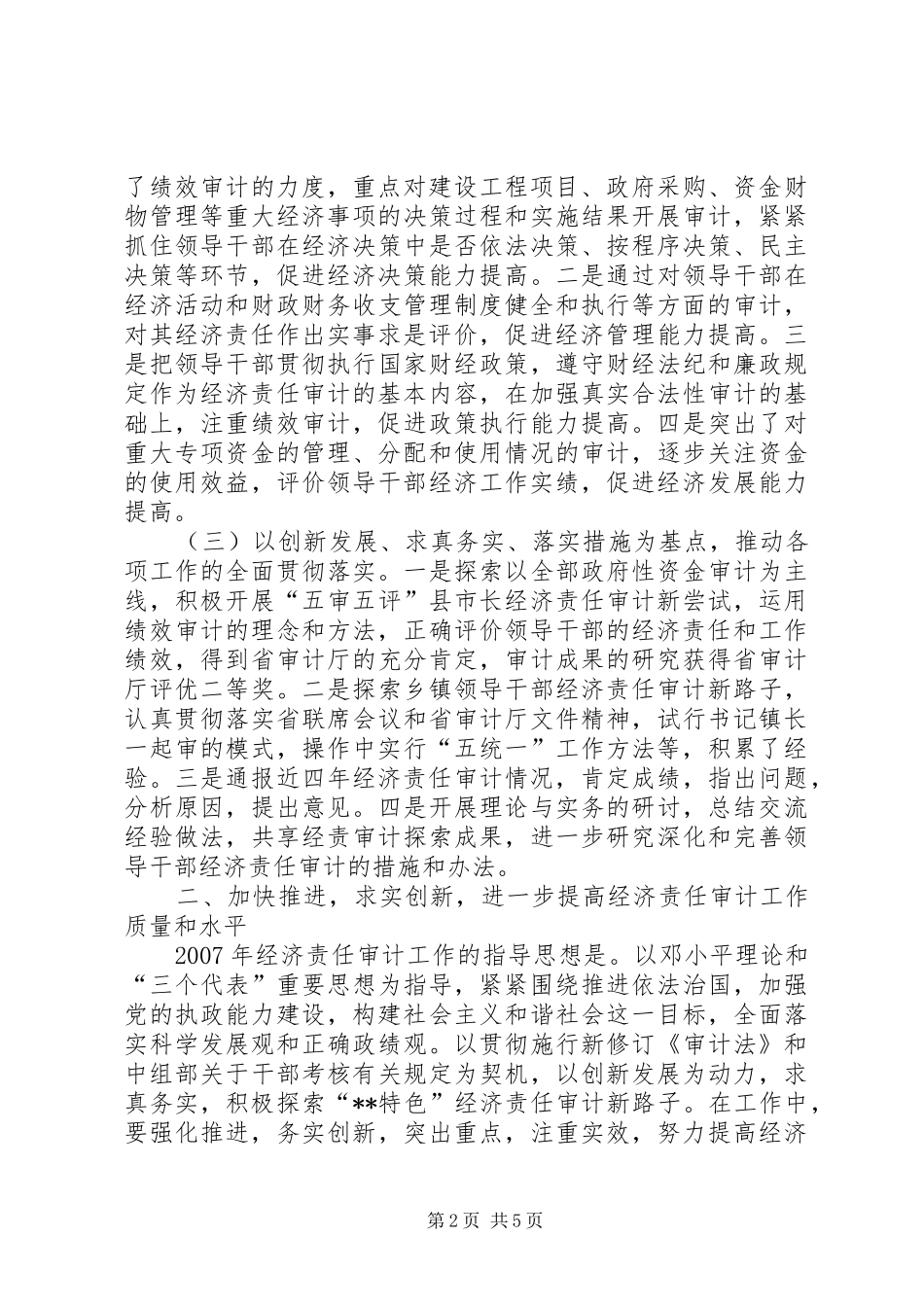 市经济责任审计联席会议讲话发言_第2页
