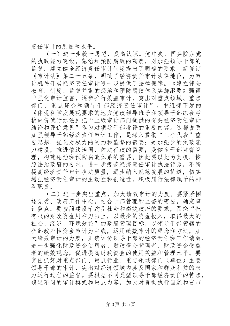 市经济责任审计联席会议讲话发言_第3页