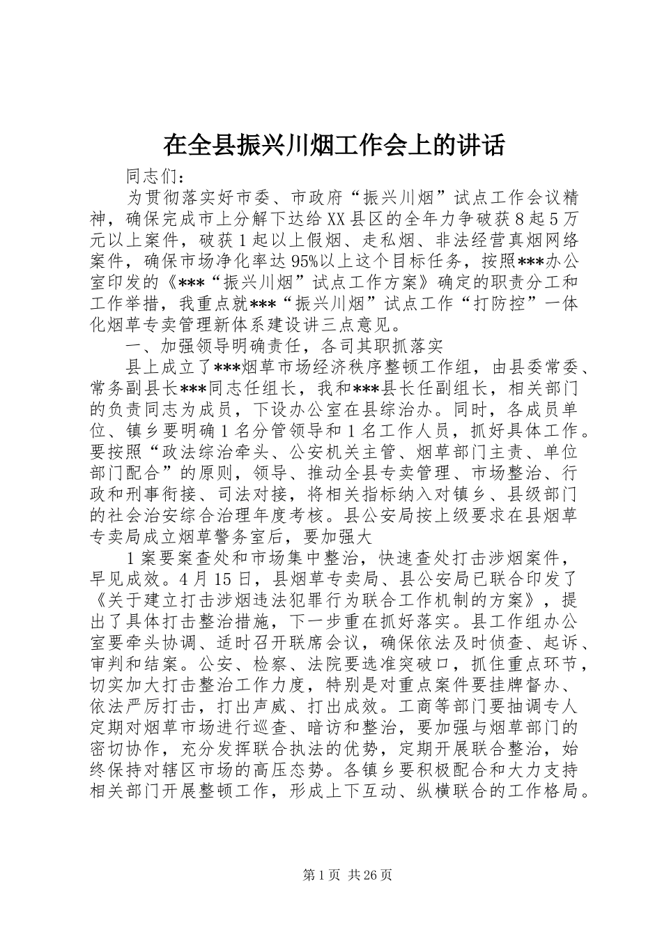 在全县振兴川烟工作会上的讲话发言_第1页
