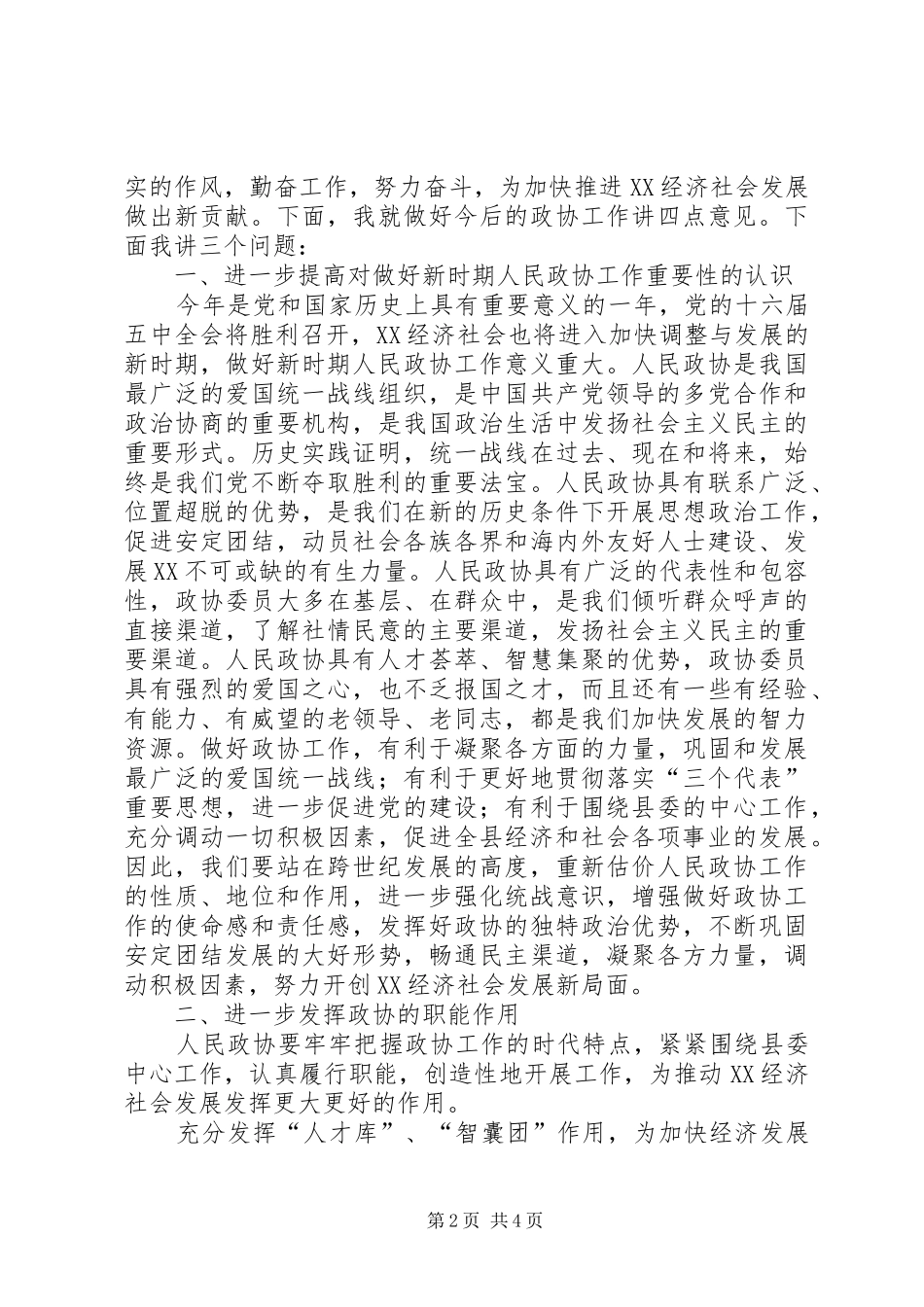 县委政协换届工作会讲话发言_第2页