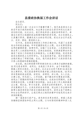 县委政协换届工作会讲话发言