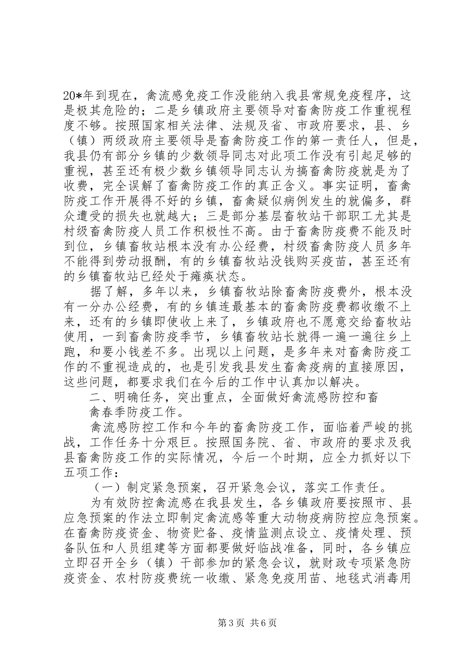 县防治禽流感工作会议讲话发言政_第3页