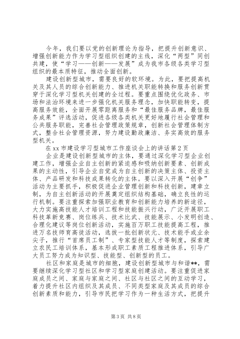 在XX市建设学习型城市工作座谈会上的讲话发言_第3页