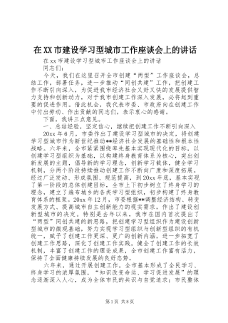 在XX市建设学习型城市工作座谈会上的讲话发言