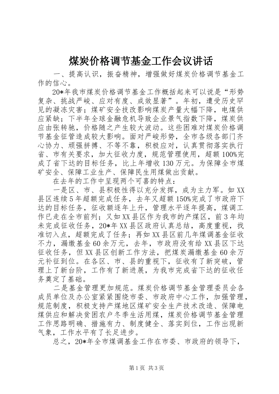 煤炭价格调节基金工作会议讲话发言_第1页