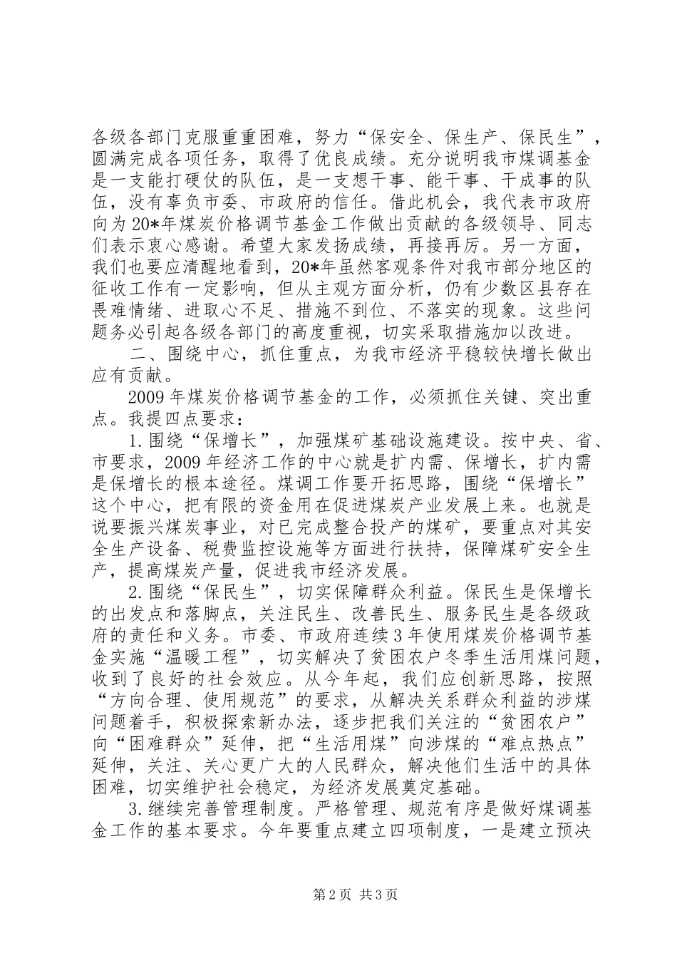 煤炭价格调节基金工作会议讲话发言_第2页