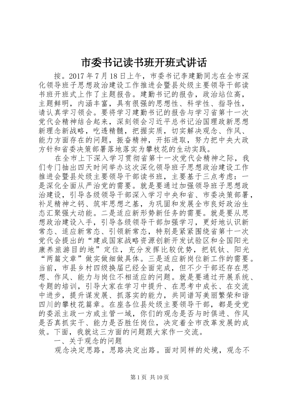 市委书记读书班开班式讲话发言_第1页