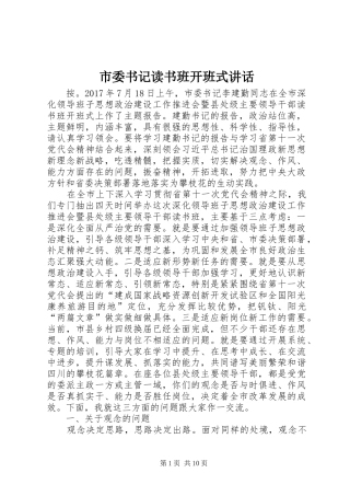 市委书记读书班开班式讲话发言
