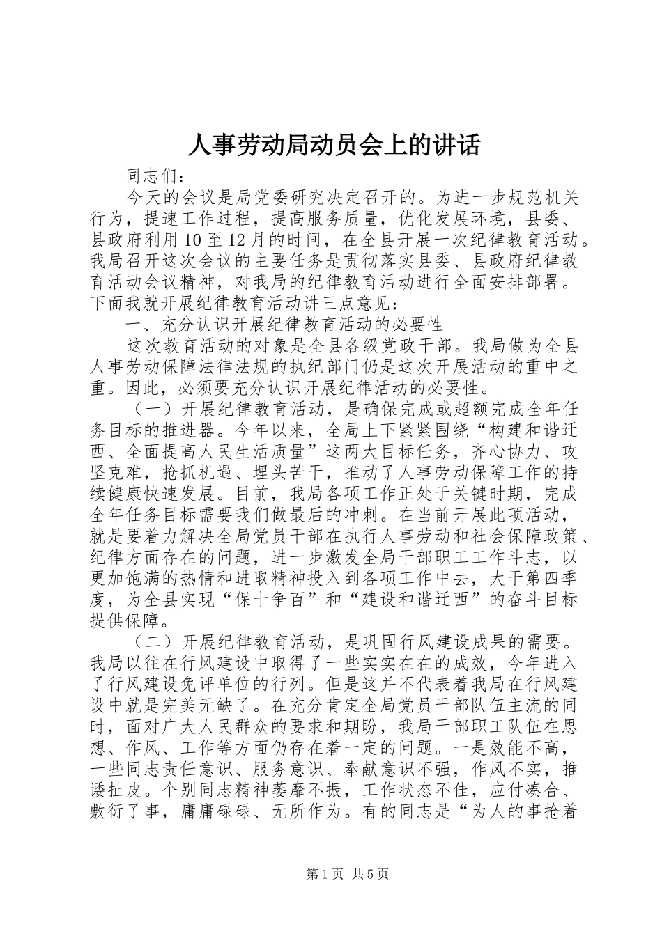 人事劳动局动员会上的讲话发言_第1页