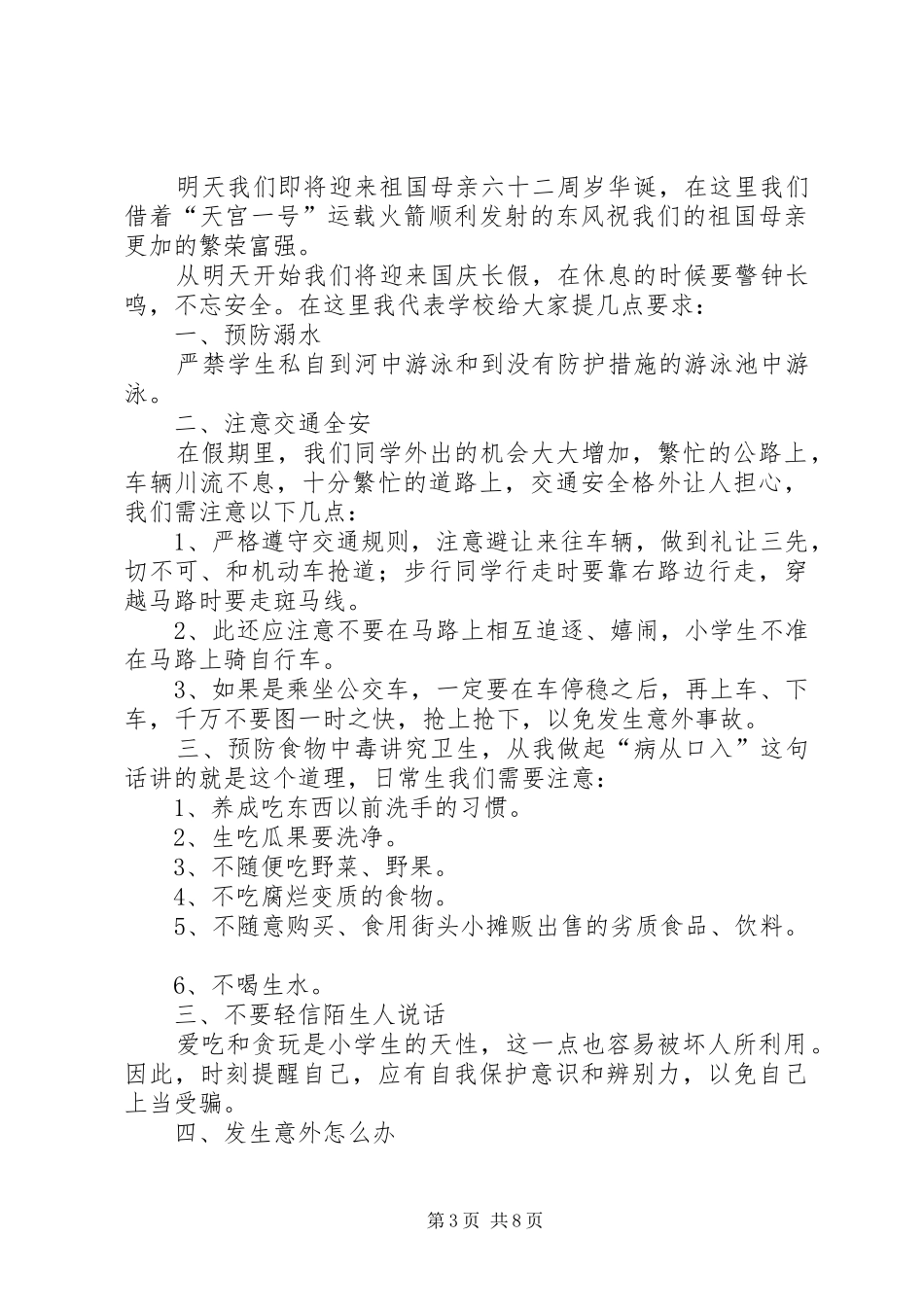 XX年十一长假安全教育讲话发言_第3页