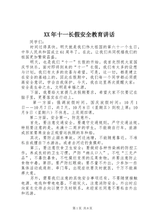 XX年十一长假安全教育讲话发言