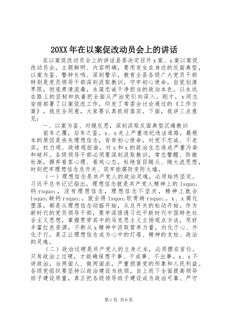 20XX年在以案促改动员会上的讲话发言_第1页