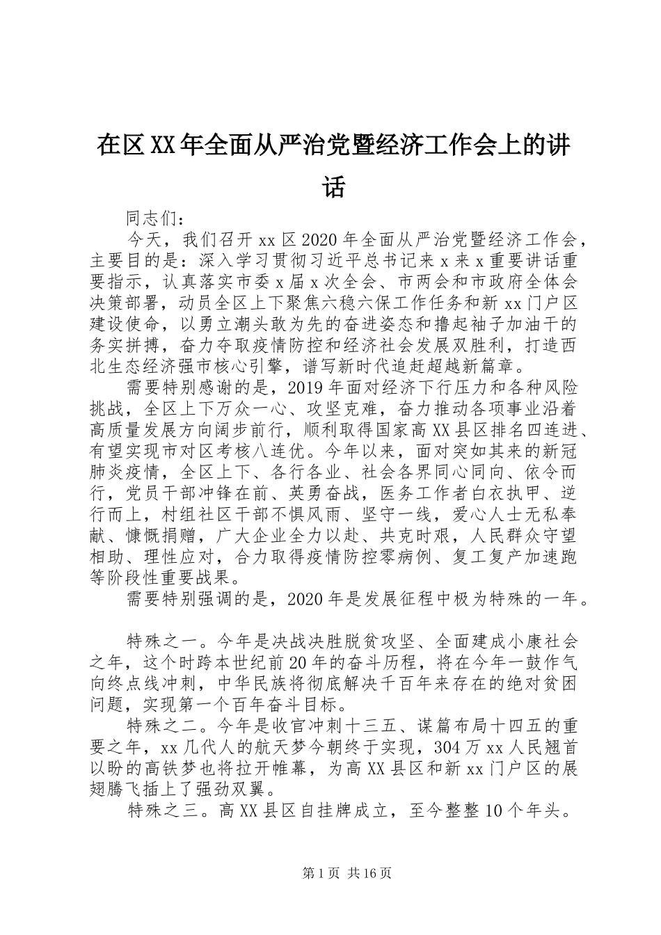 在区XX年全面从严治党暨经济工作会上的讲话发言_第1页