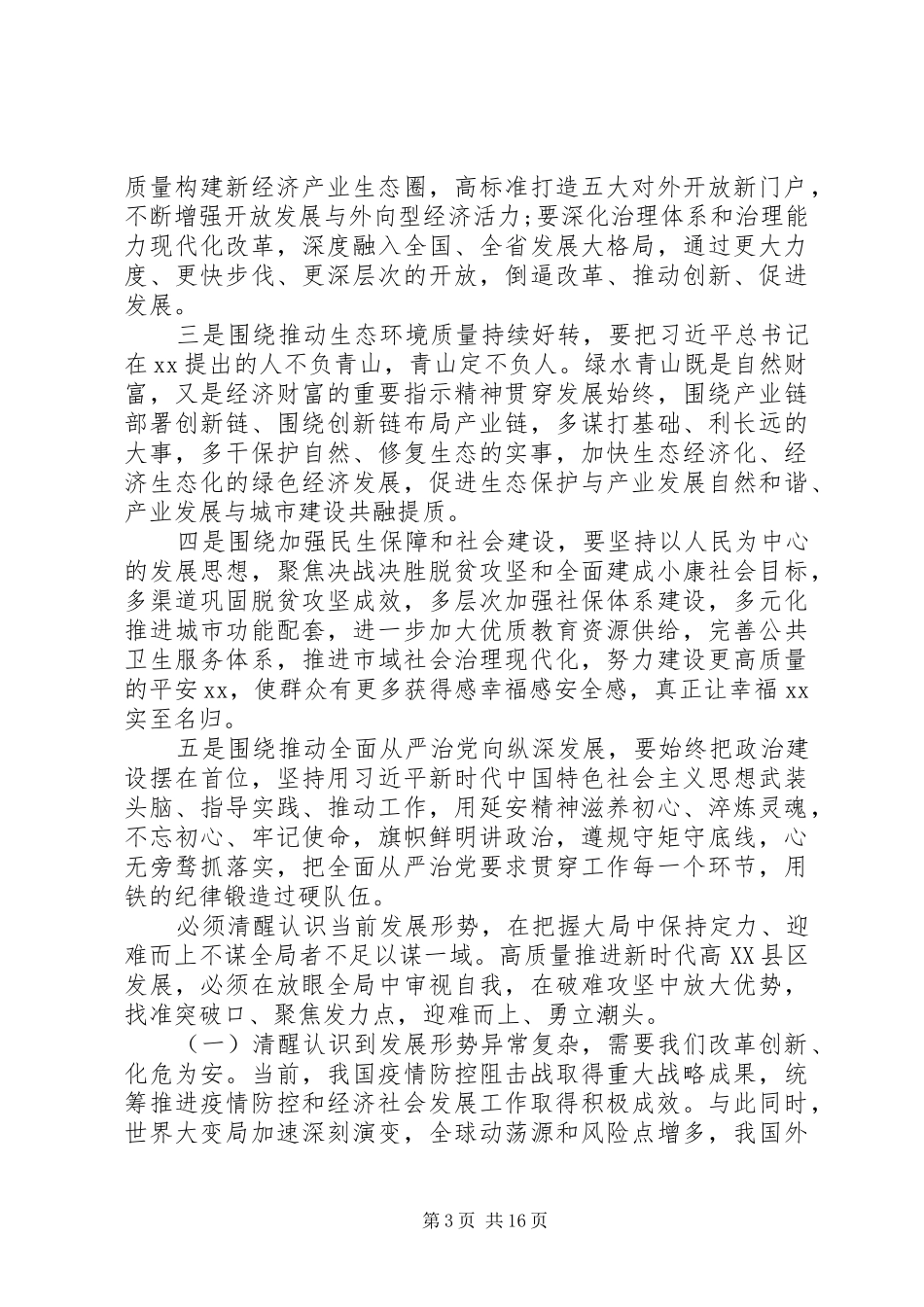 在区XX年全面从严治党暨经济工作会上的讲话发言_第3页