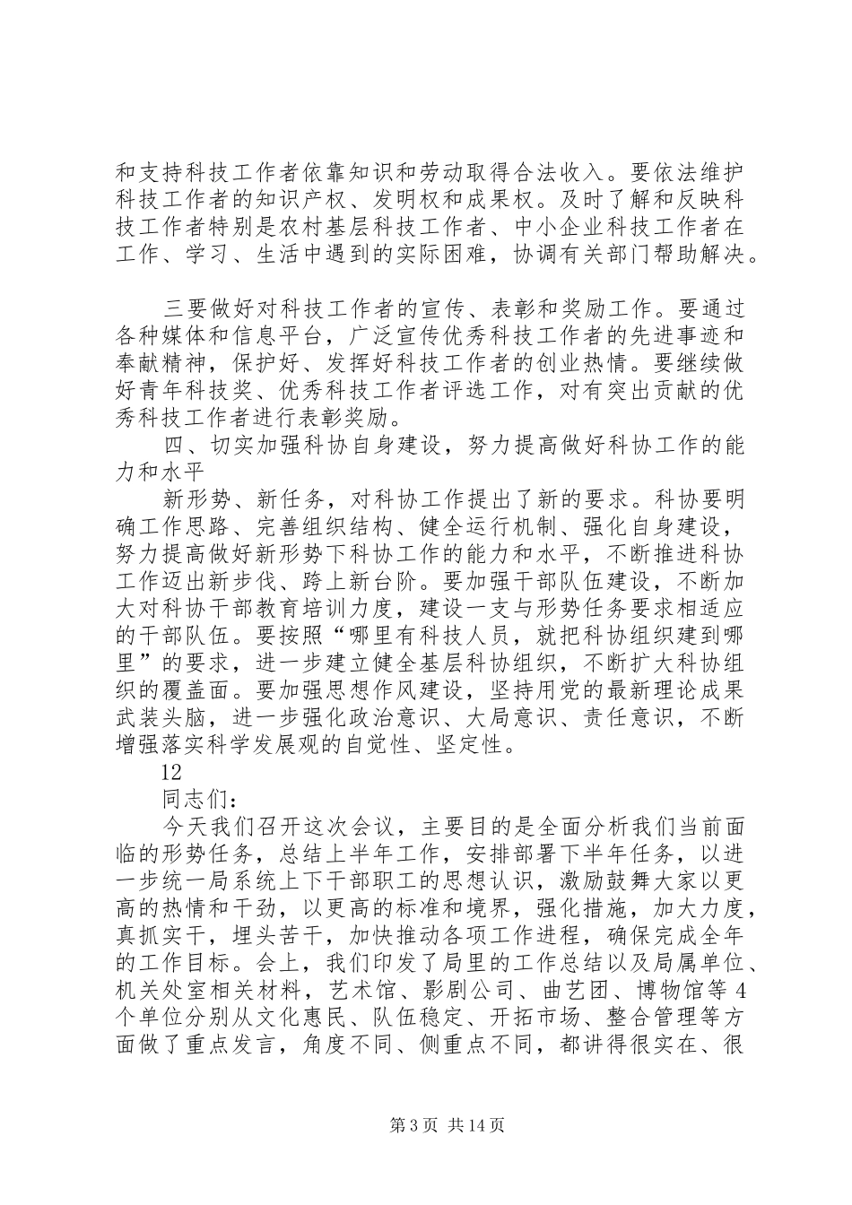 镇委书记在科协成立大会上的讲话发言_第3页