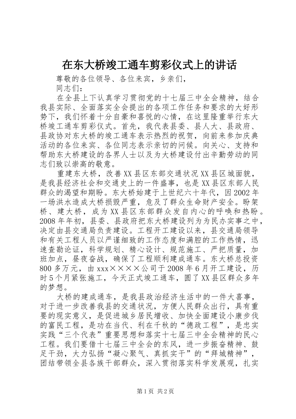 在东大桥竣工通车剪彩仪式上的讲话发言_第1页