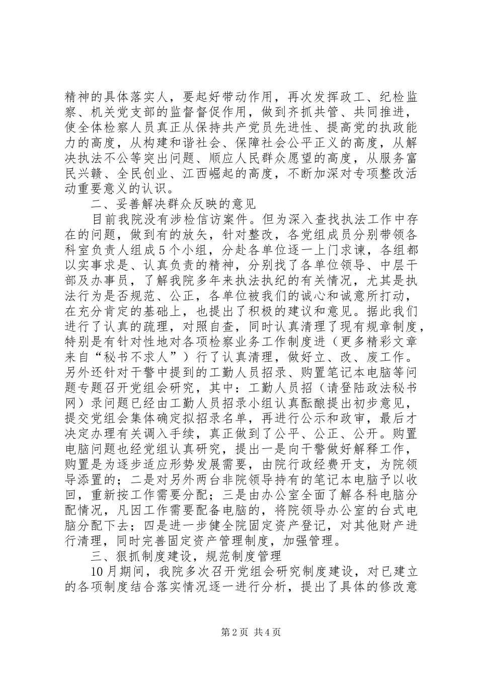 关于进一步深化“规范执法行为，促进执法公正”专项整改活动情况暨传达贯彻贾春旺检察长讲话发言精神的专题汇报_第2页