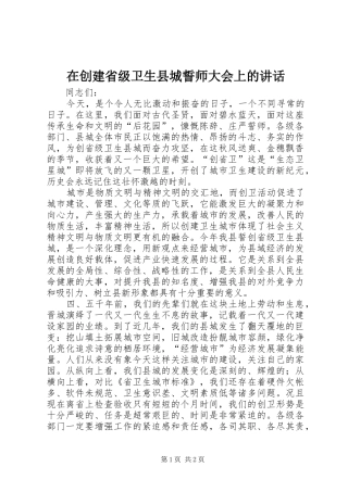 在创建省级卫生县城誓师大会上的讲话发言