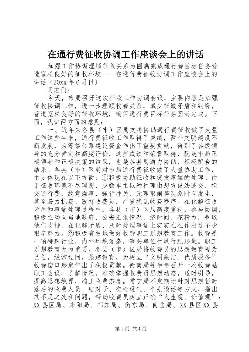 在通行费征收协调工作座谈会上的讲话发言_第1页