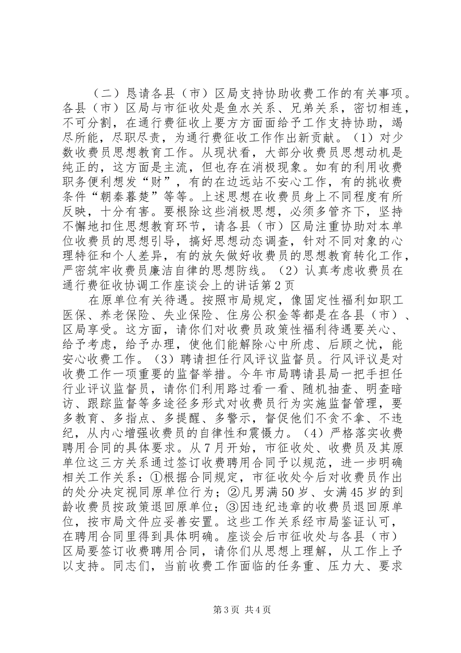 在通行费征收协调工作座谈会上的讲话发言_第3页